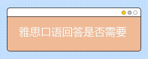 雅思口语回答是否需要避开热门?要如何有新意?