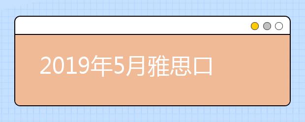 2021年5月雅思口语新题汇总