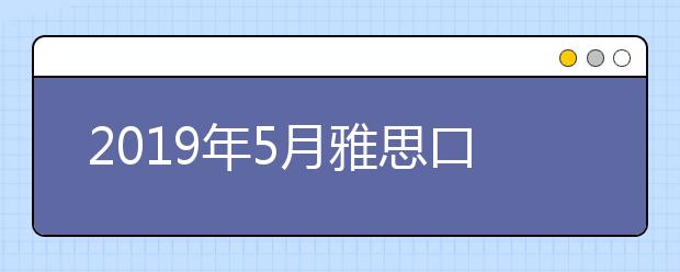 2021年5月雅思口语part2新题及思路解析之：逗笑的人