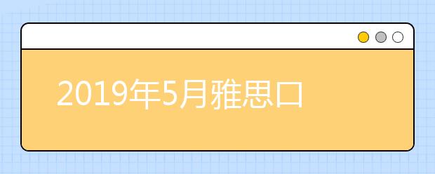 2021年5月雅思口语part2新题及思路解析之顺手助人为乐