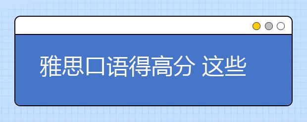 雅思口语得高分 这些小错误不要再犯