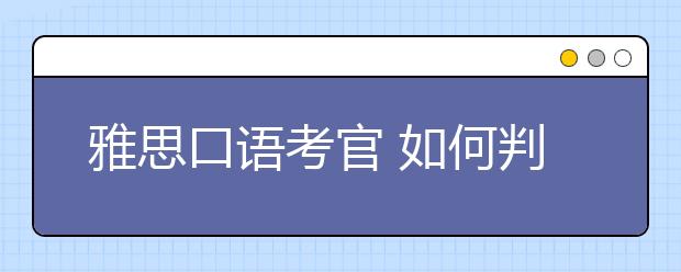 雅思口语考官 如何判断考生是在背模板?