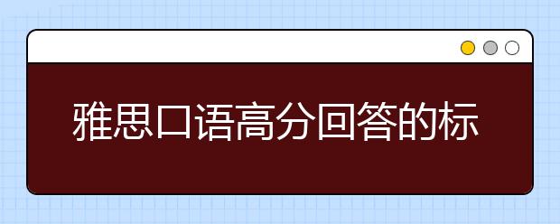 雅思口语高分回答的标准