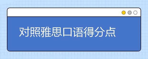 对照雅思口语得分点 你的口语能拿几分?