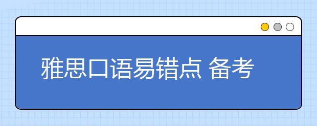 雅思口语易错点 备考口语千万别忽视