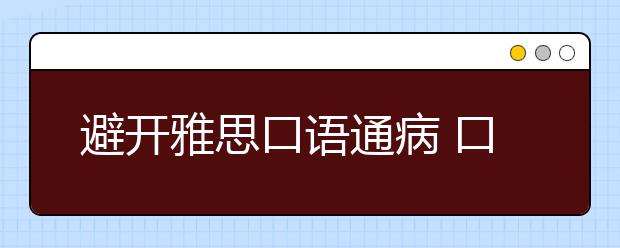 避开雅思口语通病 口语如何表现