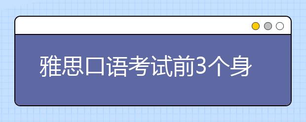 雅思口语考试前3个身份确认类问题的回答注意事项