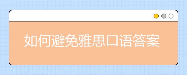 如何避免雅思口语答案过于模板化