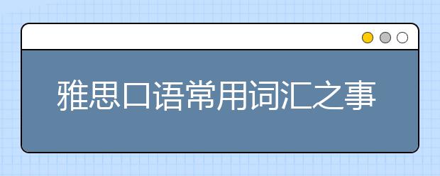 雅思口语常用词汇之事件描述篇