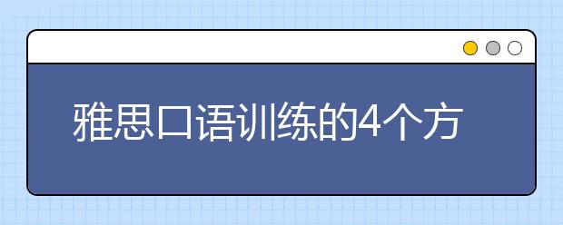 雅思口语训练的4个方法介绍