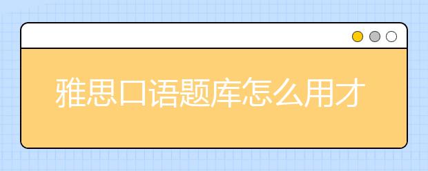 雅思口语题库怎么用才合理