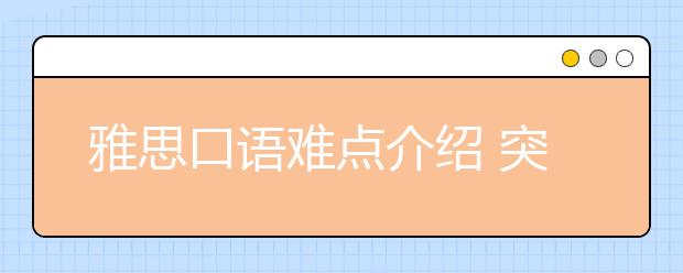 雅思口语难点介绍 突破难点才能考出高分