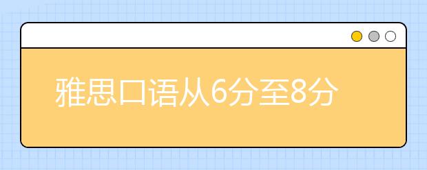 雅思口语从6分至8分的3个高分句型