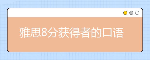 雅思8分获得者的口语考官经验