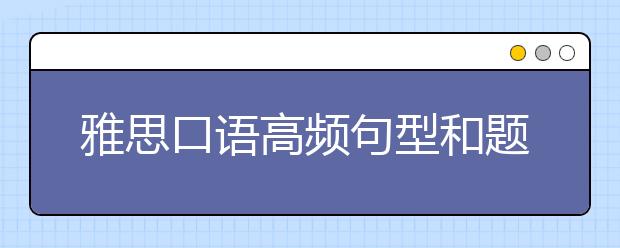 雅思口语高频句型和题型总结