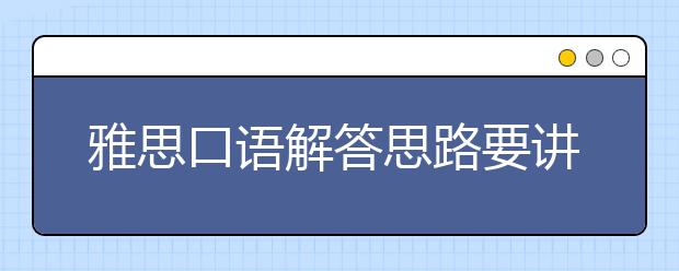 雅思口语解答思路要讲清的5W2H