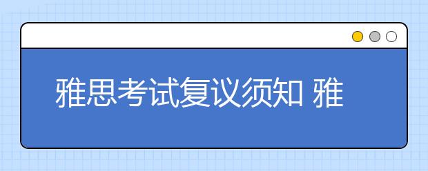 雅思考试复议须知 雅思考试复议费用是多少？