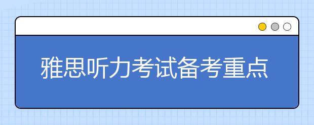 雅思听力考试备考重点