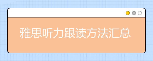 雅思听力跟读方法汇总