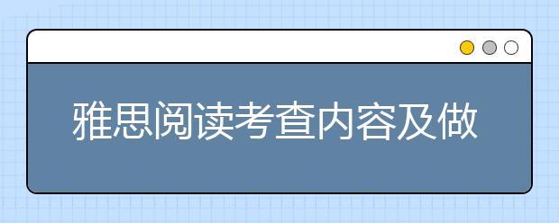 雅思阅读考查内容及做题技巧