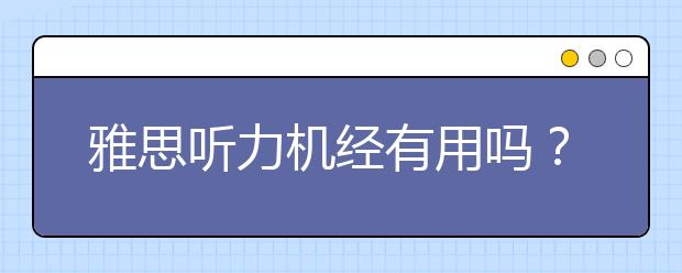 雅思听力机经有用吗？