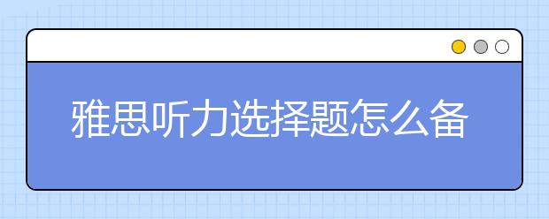 雅思听力选择题怎么备考