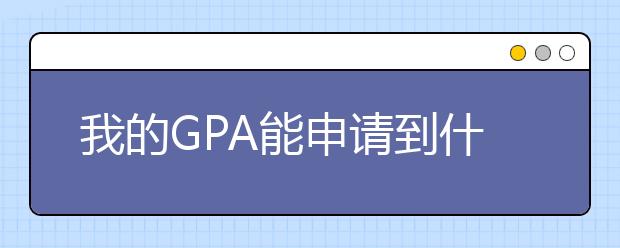 我的GPA能申请到什么英国大学？