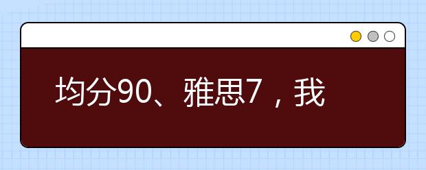 均分90、雅思7，我为何被英国大学“三连拒”？