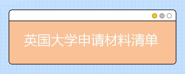 英国大学申请材料清单及6️⃣个常见问题