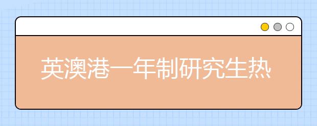 英澳港一年制研究生热门专业及院校推荐！?你适合哪个？