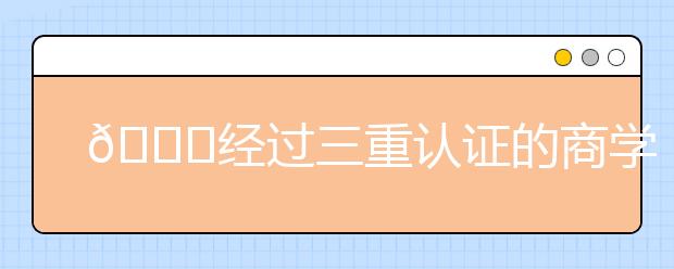?经过三重认证的商学院?牛在哪里？