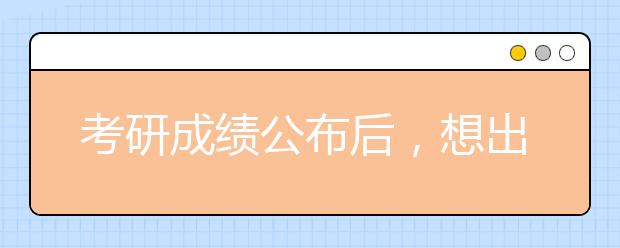 考研成绩公布后，想出国，还来得及吗？