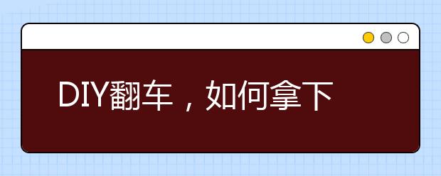 DIY翻车，如何拿下KCL？！