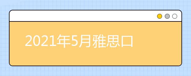 2021年5月雅思口语题part2&3:一次你电脑坏掉的情况