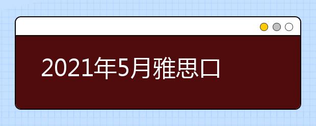 2021年5月雅思口语题part1：Math