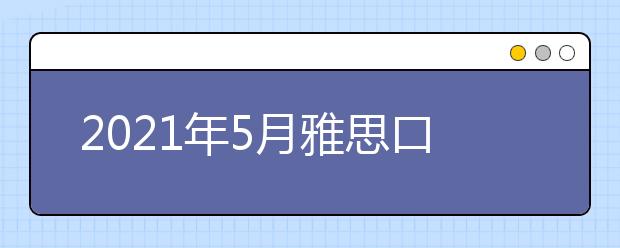 2021年5月雅思口语新题part1：Special costumes