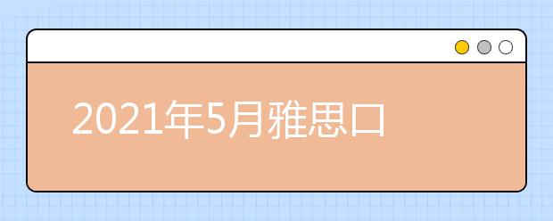 2021年5月雅思口语新题part1：Special costumes答案