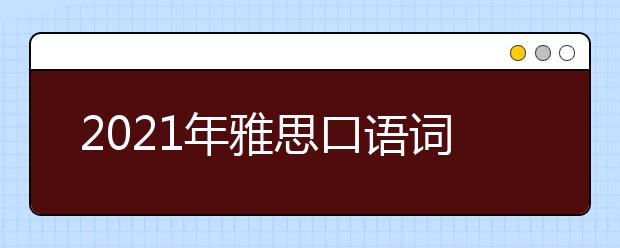 2021年雅思口语词汇：教育(6)