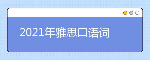 2021年雅思口语词汇：教育(5)