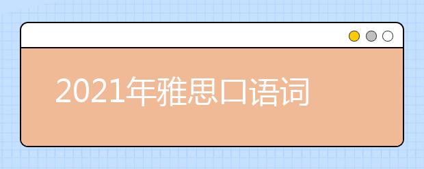 2021年雅思口语词汇：教育(4)