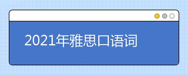 2021年雅思口语词汇：教育(3)