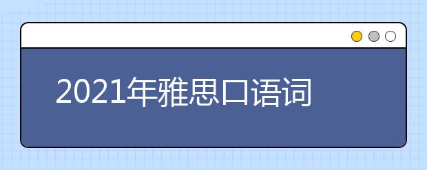 2021年雅思口语词汇：教育(2)