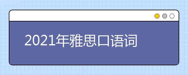 2021年雅思口语词汇：教育(1)