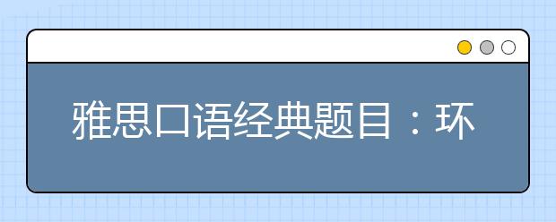 雅思口语经典题目：环保健康