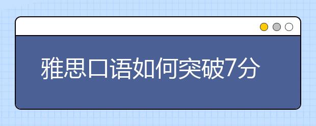 雅思口语如何突破7分