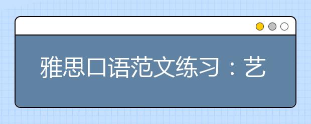 雅思口语范文练习：艺术技能