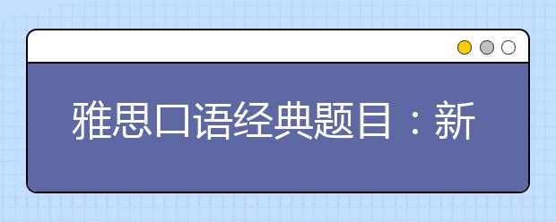 雅思口语经典题目：新法规