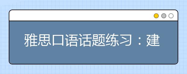 雅思口语话题练习：建筑