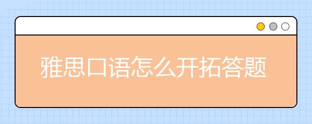 雅思口语怎么开拓答题思路