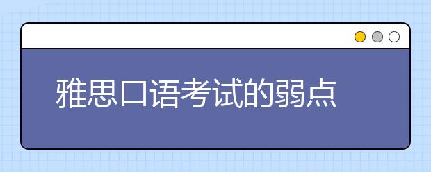 雅思口语考试的弱点